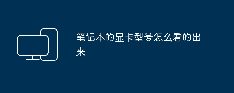笔记本的显卡型号怎么看的出来