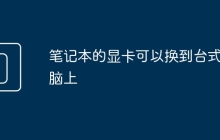 笔记本的显卡可以换到台式电脑上