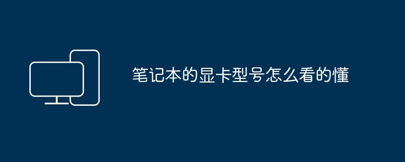 笔记本的显卡型号怎么看的懂