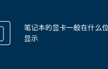 笔记本的显卡一般在什么位置显示