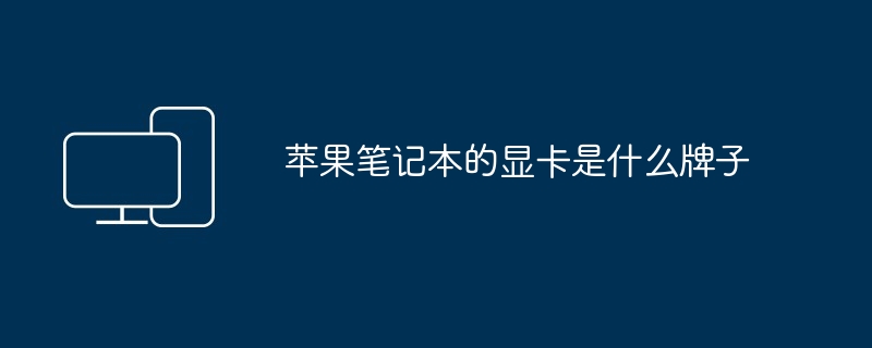苹果笔记本的显卡是什么牌子