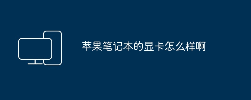 苹果笔记本的显卡怎么样啊