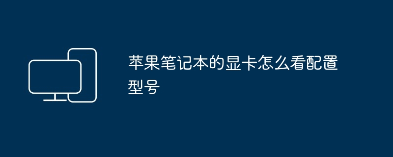 苹果笔记本的显卡怎么看配置型号