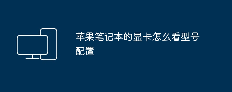 苹果笔记本的显卡怎么看型号配置