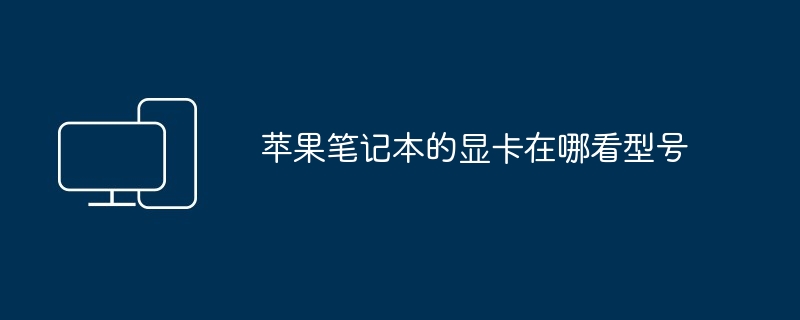 苹果笔记本的显卡在哪看型号
