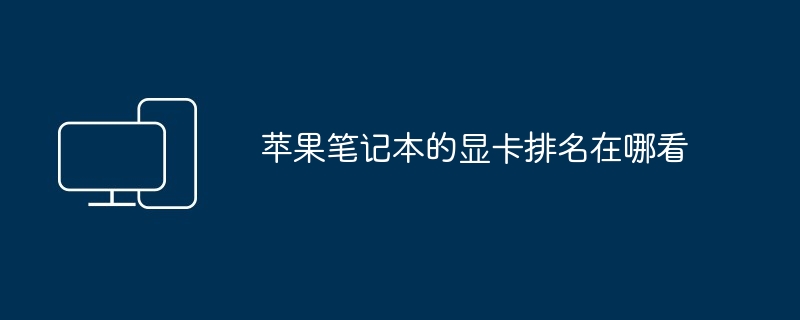 苹果笔记本的显卡排名在哪看