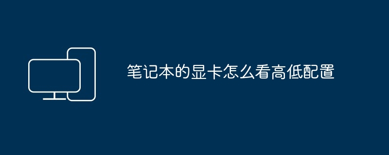 笔记本的显卡怎么看高低配置
