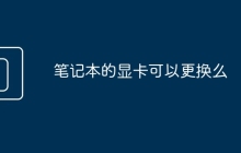 笔记本的显卡可以更换么