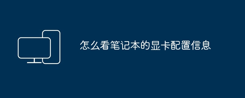 怎么看笔记本的显卡配置信息
