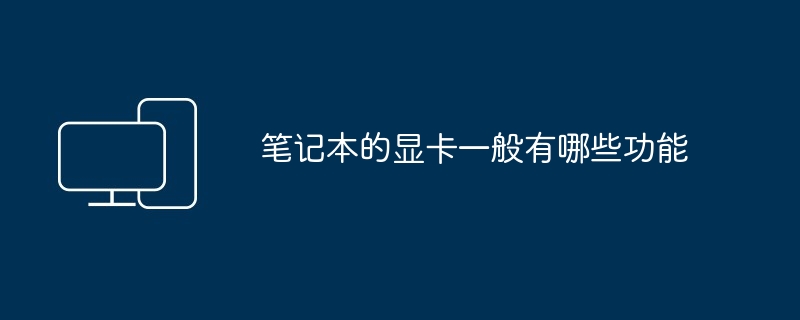 笔记本的显卡一般有哪些功能