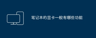 笔记本的显卡一般有哪些功能