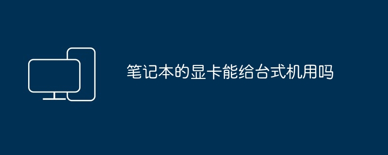 笔记本的显卡能给台式机用吗