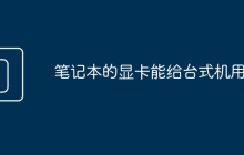 笔记本的显卡能给台式机用吗