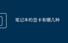 笔记本的显卡有哪几种