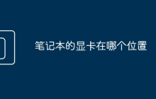 笔记本的显卡在哪个位置