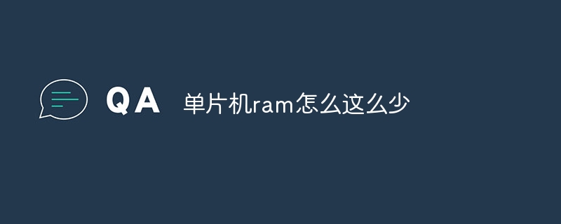 单片机ram怎么这么少