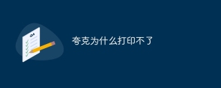 夸克为什么打印不了