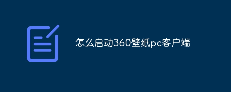 怎么啟動360壁紙pc客戶端