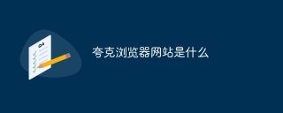 夸克浏览器网站是什么