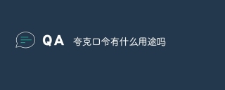 夸克口令有什么用途吗