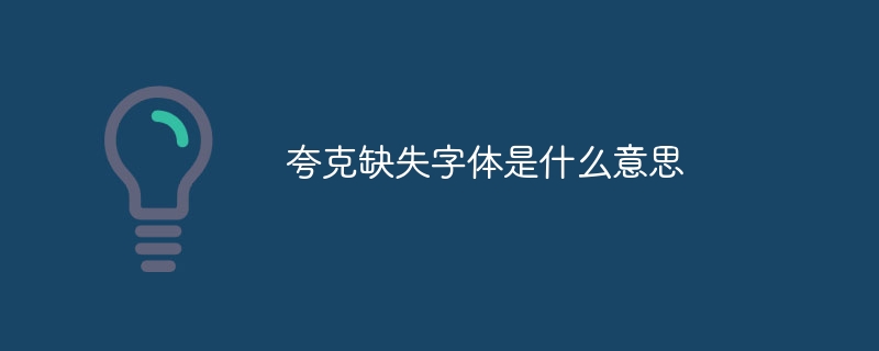 夸克缺失字體是什么意思