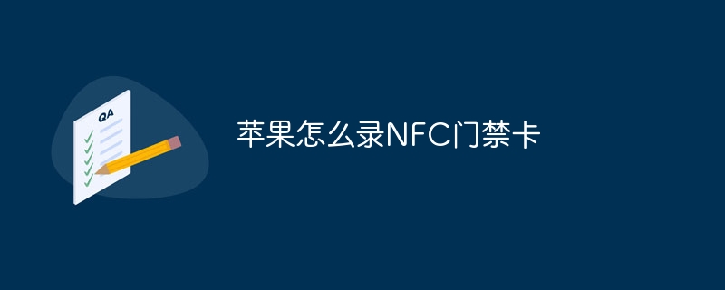 蘋果怎么錄NFC門禁卡 iPhone如何錄制NFC門禁卡教程