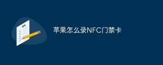 苹果怎么录NFC门禁卡 iPhone如何录制NFC门禁卡教程