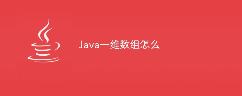Java一维数组怎么