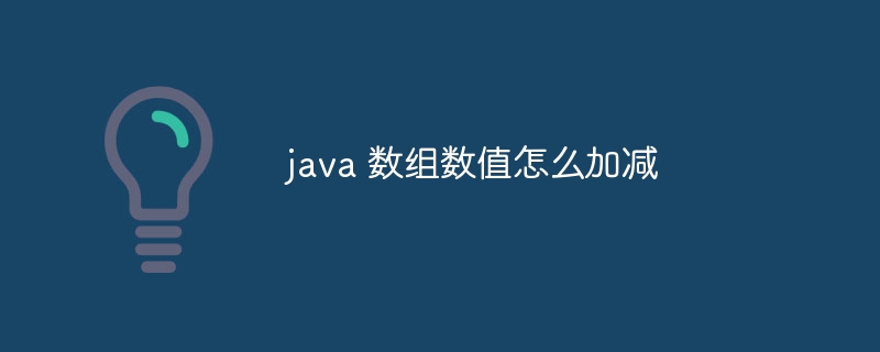 java 数组数值怎么加减
