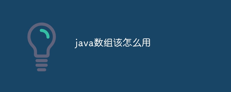 java数组该怎么用 - 小浪云数据