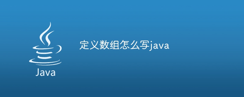 定义数组怎么写java