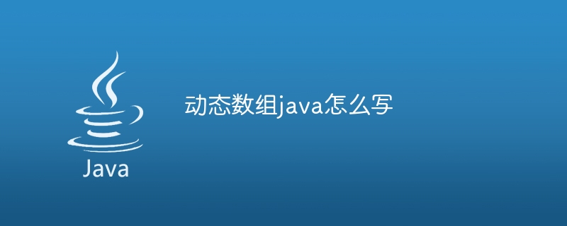 动态数组java怎么写
