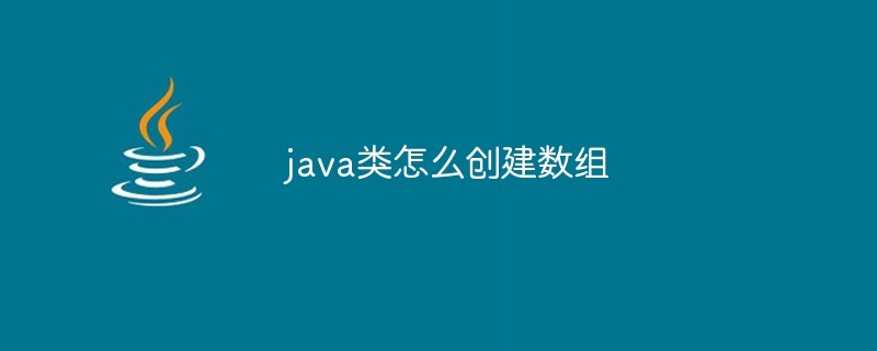 java类怎么创建数组