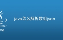 java怎么解析数组json