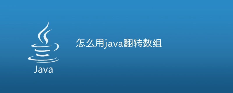 怎么用java翻转数组