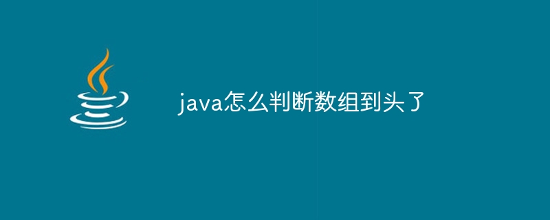 java怎么判断数组到头了