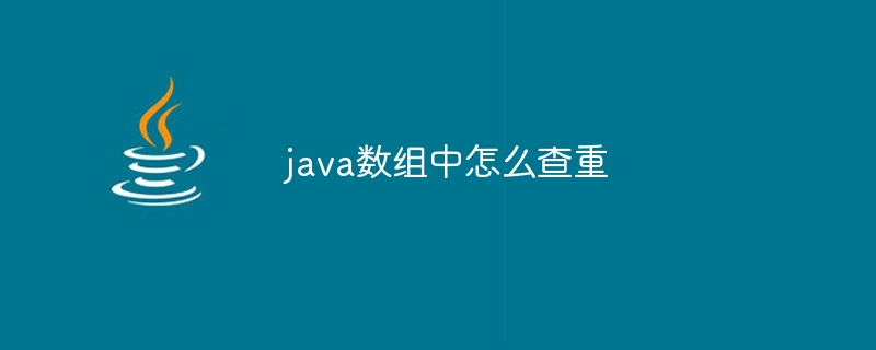 java数组中怎么查重