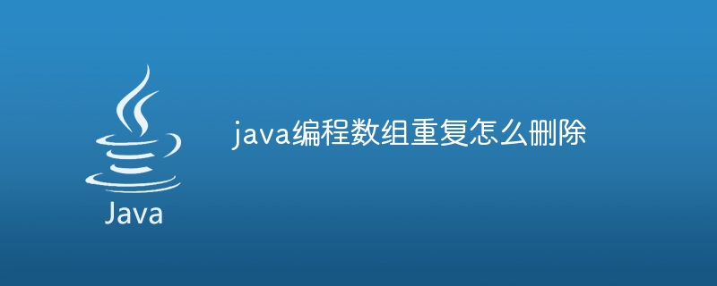 java编程数组重复怎么删除