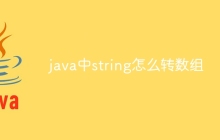 java中string怎么转数组
