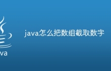 java怎么把数组截取数字