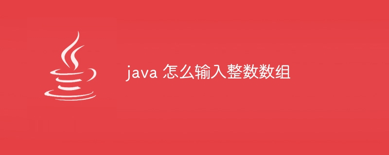 java 怎么输入整数数组