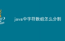 java中字符数组怎么分割