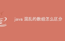 java 混乱的数组怎么区分