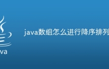 java数组怎么进行降序排列