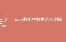 java数组中数据怎么删除