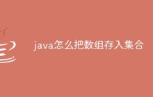 java怎么把数组存入集合