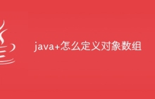java+怎么定义对象数组