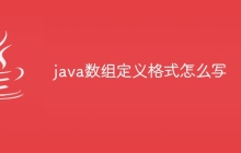 java数组定义格式怎么写