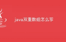 java双重数组怎么写