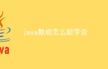java数组怎么能学会